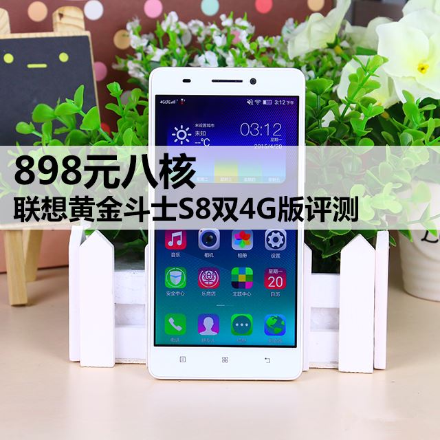 898元八核 联想黄金斗士S8双4G版评测 