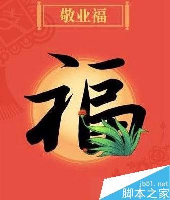 支付宝2月1日红包雨有敬业福吗？支付宝2月1日红包雨是几点