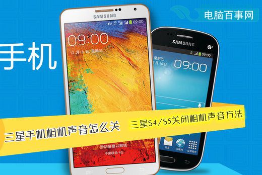 三星手机相机声音怎么关 三星S4/S5关闭相机声音方法