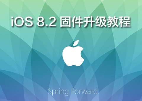 iOS8.2升级教程 附iOS8.2固件下载地址大全
