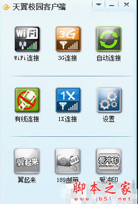 天翼校园客户端破解版使用方法