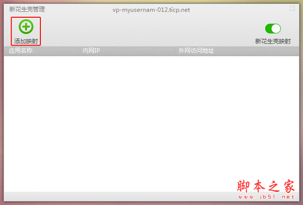 新花生壳添加映射