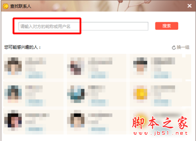 京东咚咚查找联系人