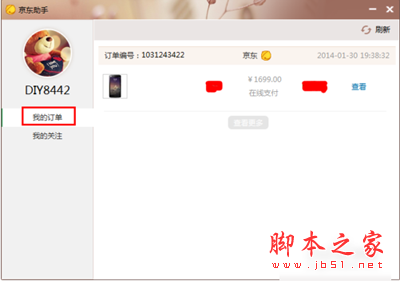 京东助手&ldquo;我的订单&rdquo;界面