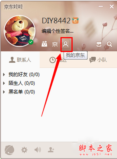 京东咚咚&ldquo;我的京东&rdquo;界面