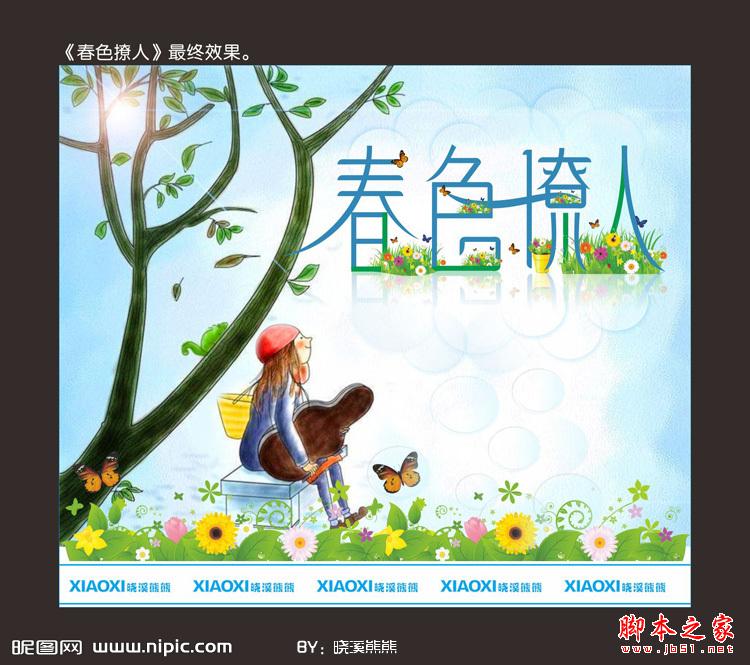 CDR制作春色撩人海报