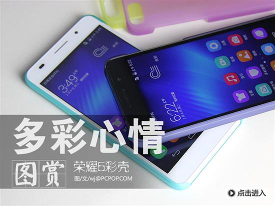多彩的荣耀6彩壳 让这个夏天不再平淡