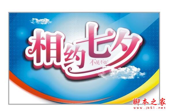 CorelDraw设计七夕情人节海报教程,脚本之家