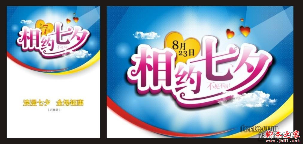 CorelDraw设计七夕情人节海报教程,脚本之家