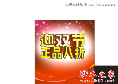 CorelDraw设计喜庆的海报设计教程,脚本之家