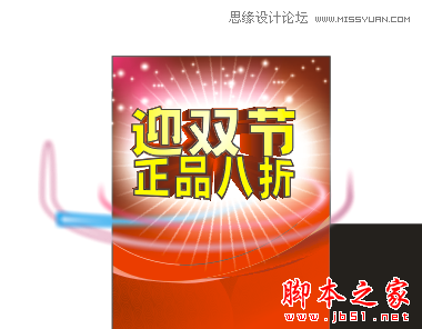 CorelDraw设计喜庆的海报设计教程,脚本之家