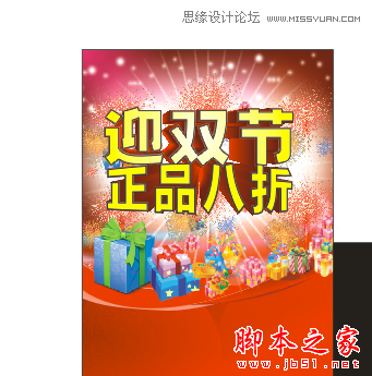 CorelDraw设计喜庆的海报设计教程,脚本之家