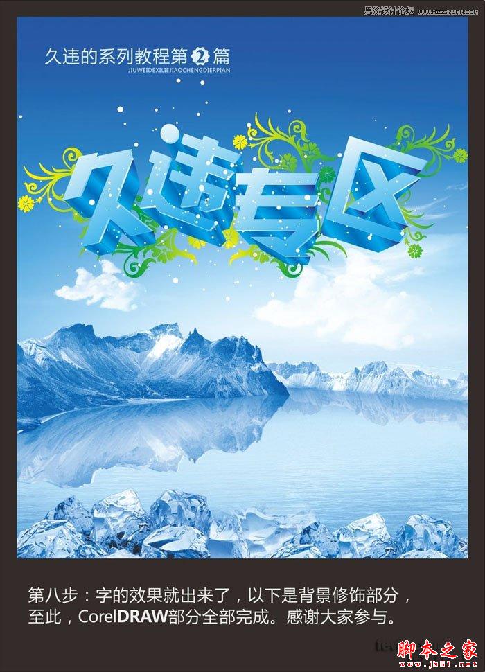 CorelDraw绘制蓝色风格的立体字教程,脚本之家