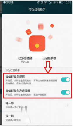 华为红包助手怎么使用 华为红包助手使用图文教程