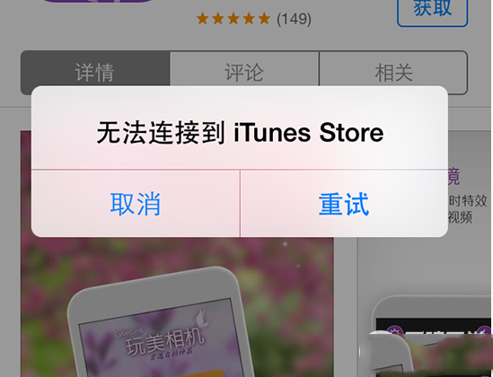 无法连接到itunes store怎么回事（附解决方法）