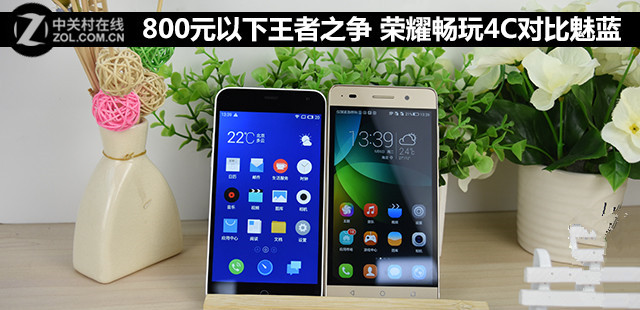 800元以下王者之争 荣耀畅玩4C对比魅蓝 