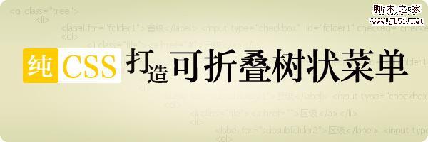 纯CSS打造可折叠树状菜单