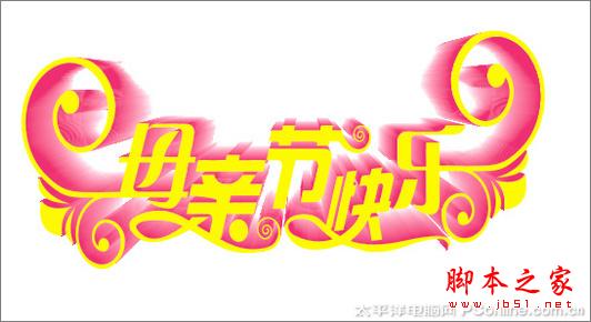 CorelDRAW 打造母亲节艺术字效果 脚本之家教程