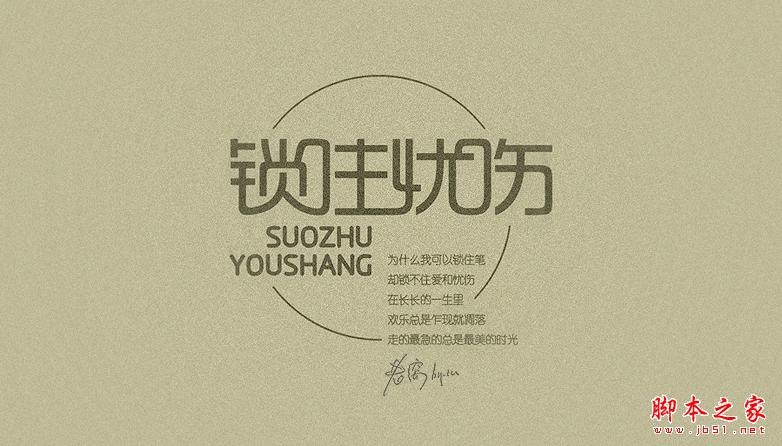 CorelDRAW设计字体标志讲解 脚本之家教程