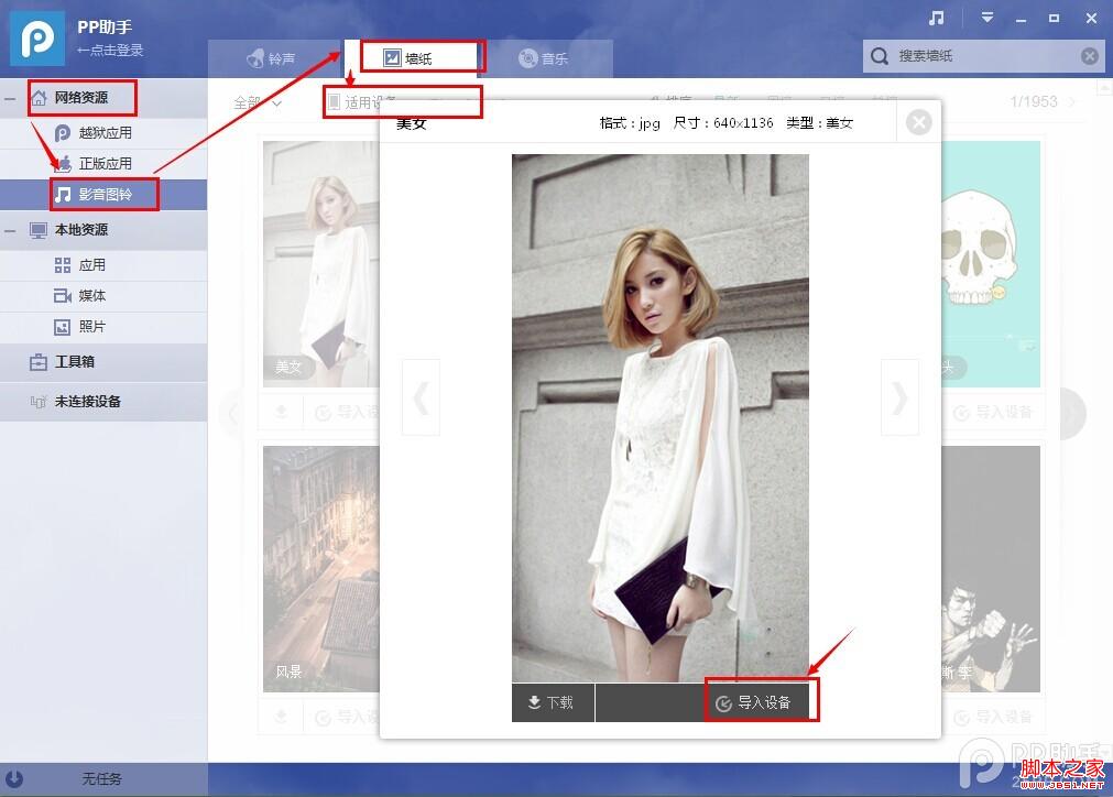 PP助手win（2.0）版使用教程之如何导入壁纸或图片