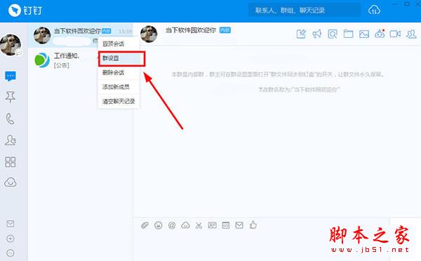 鼠标右键选择群设置选项