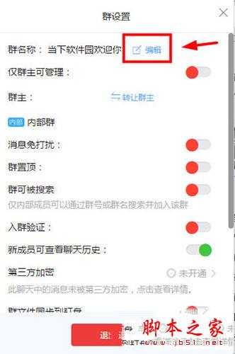 点击群名称旁边的编辑选项