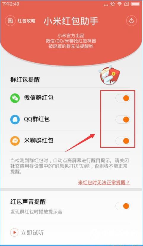 小米红包助手怎么关闭?小米红包助手关闭教程
