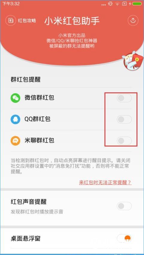 小米红包助手怎么关闭?小米红包助手关闭教程