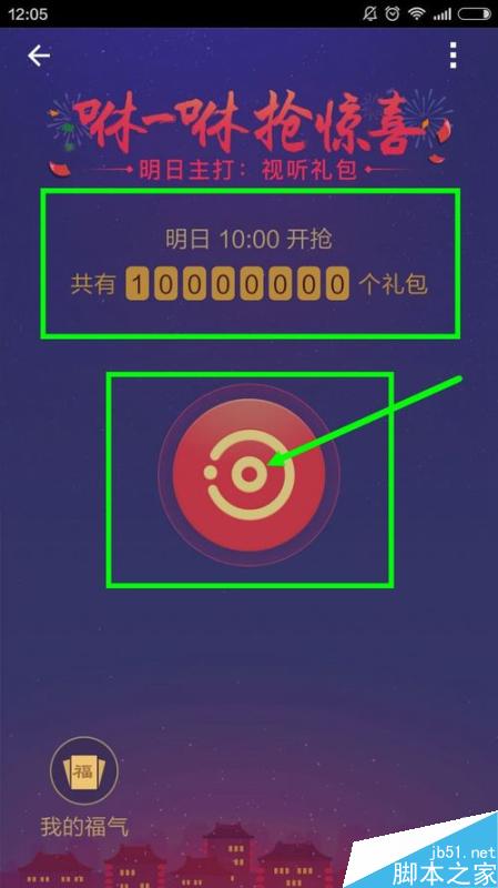 咻一咻怎么抢红包