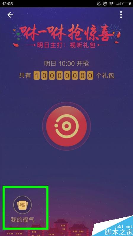 咻一咻怎么抢红包