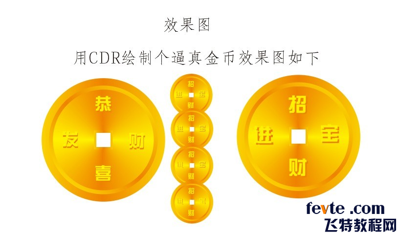 CDR快速制作金币图标教程 