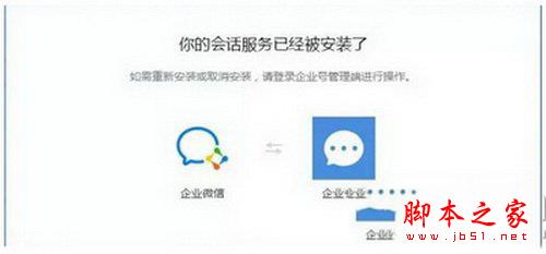 企业微信注册时显示会话服务已经被安装了怎么解决