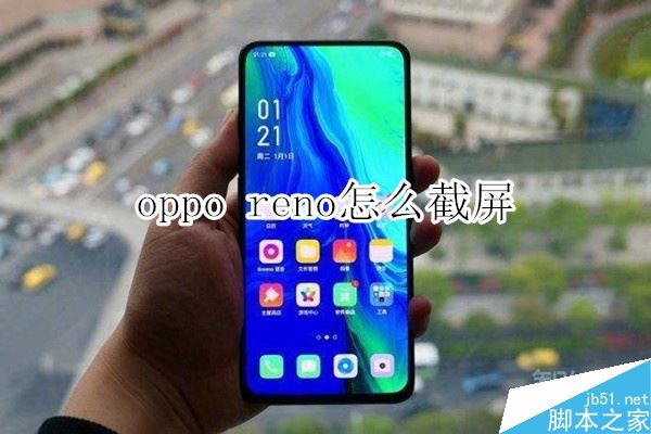 oppo reno怎么截屏？oppo reno三种手机截图方法