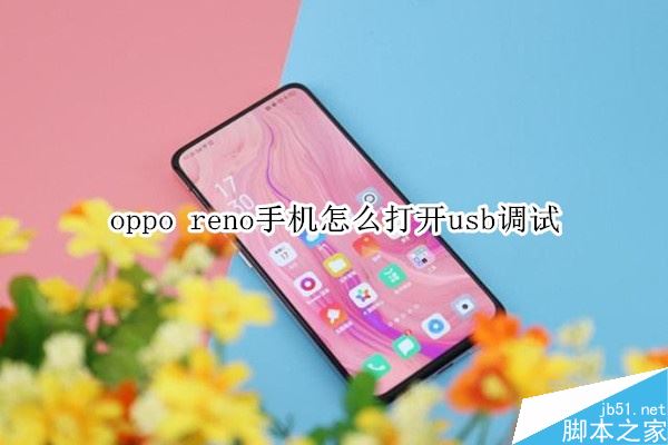 oppo reno手机怎么打开usb调试并连接电脑？