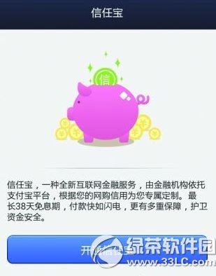 支付宝信任宝开通方法 信任宝怎么开通1