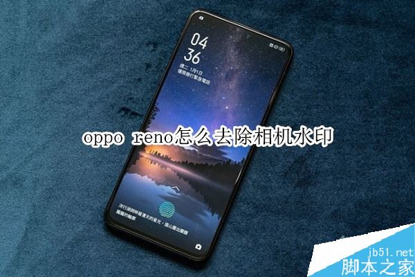 oppo reno如何去除相机水印？oppo reno照片水印去除教程