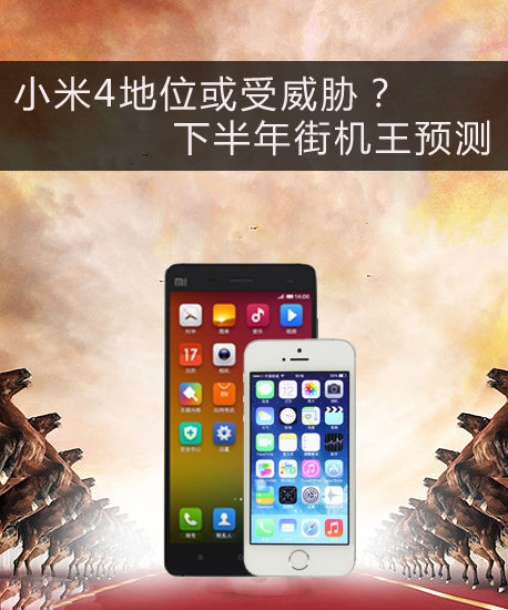 小米4地位或受威胁？下半年街机王预测 