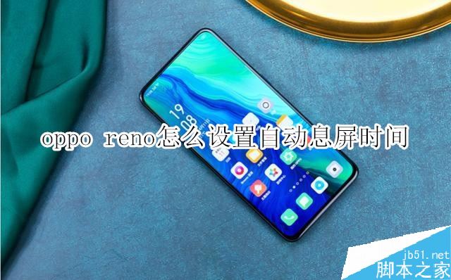 oppo reno自动息屏时间如何设置？
