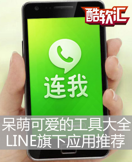 呆萌可爱的工具大全 Line旗下应用推荐 