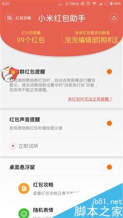 小米红包助手怎么用？教你快人一步抢红包