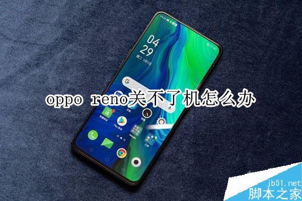oppo reno无法关机怎么办？oppo reno关不了机的解决方法