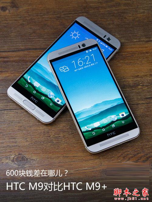 600块钱差在哪儿？ HTC M9对比HTC M9+ 