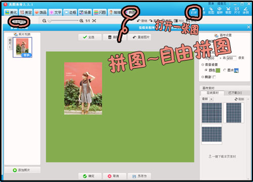 网络美女YUMMY教你做美图之自由拼图篇