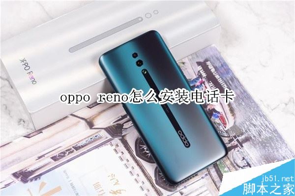 oppo reno怎么装卡/插卡？oppo reno手机SIM卡安装教程