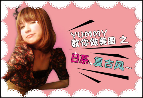 YUMMY教你做美图之日系复古风效果
