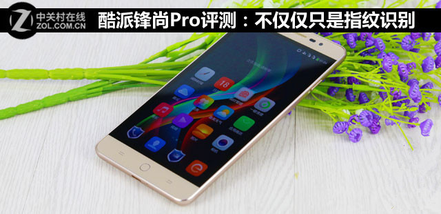 酷派锋尚Pro评测：不仅仅只是指纹识别 