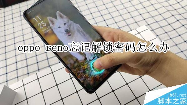 oppo reno解锁密码忘记了怎么办？oppo reno解锁密码找回教程