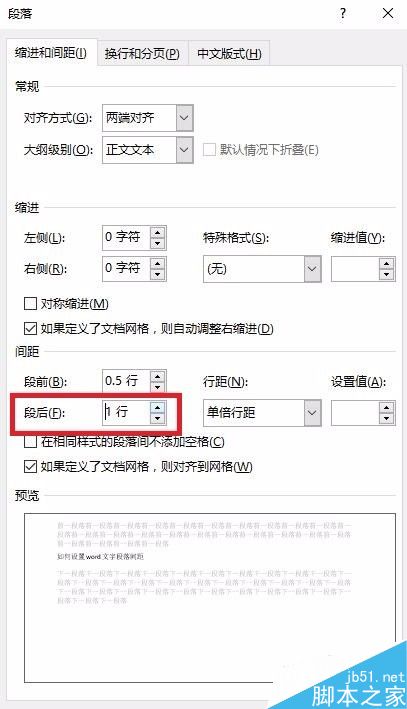 如何设置word文字段落间距