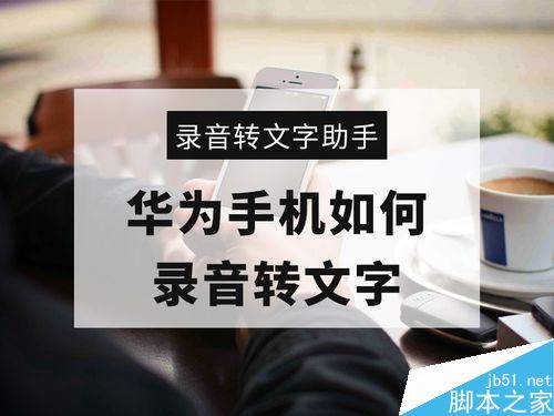 华为手机怎么将录音转文字？华为手机录音转文字教程