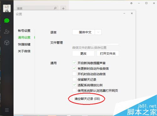 微信电脑版怎么清空聊天记录？微信电脑版删除聊天记录教程